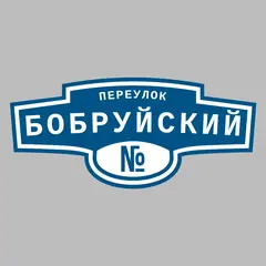 Адресная табличка переулок Бобруйский на дом
