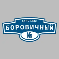 Адресная табличка переулок Боровичный на дом