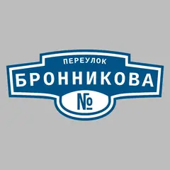 Адресная табличка переулок Бронникова на дом