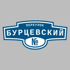 Адресная табличка переулок Бурцевский на дом