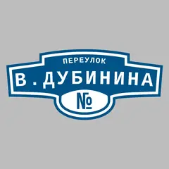 Адресная табличка переулок В.Дубинина на дом