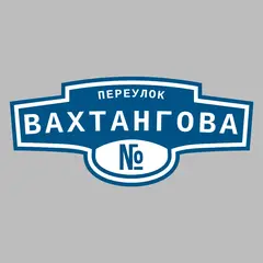 Адресная табличка переулок Вахтангова на дом