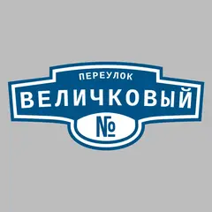 Адресная табличка переулок Величковый на дом