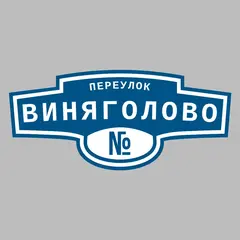Адресная табличка переулок Виняголово на дом