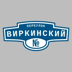 Адресная табличка переулок Виркинский на дом
