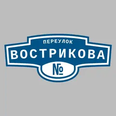 Адресная табличка переулок Вострикова на дом