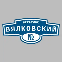 Адресная табличка переулок Вялковский на дом