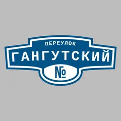 Адресная табличка переулок Гангутский на дом