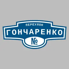 Адресная табличка переулок Гончаренко на дом