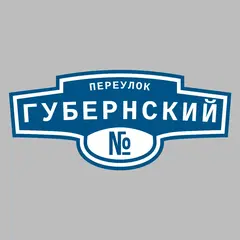 Адресная табличка переулок Губернский на дом
