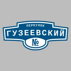 Адресная табличка переулок Гузеевский на дом