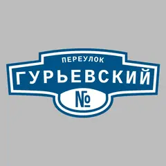 Адресная табличка переулок Гурьевский на дом