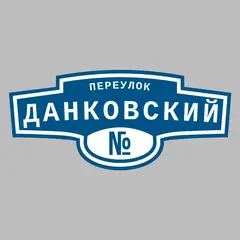 Адресная табличка переулок Данковский на дом