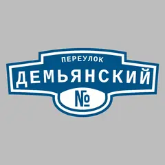 Адресная табличка переулок Демьянский на дом