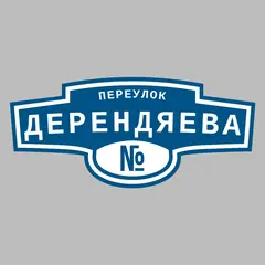 Адресная табличка переулок Дерендяева на дом