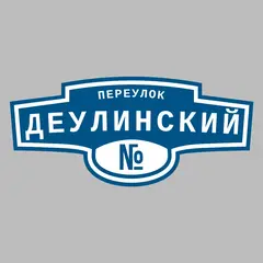 Адресная табличка переулок Деулинский на дом