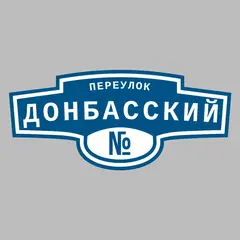 Адресная табличка переулок Донбасский на дом