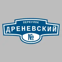Адресная табличка переулок Дреневский на дом