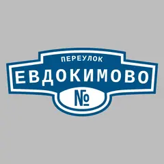 Адресная табличка переулок Евдокимово на дом