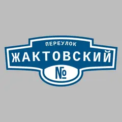 Адресная табличка переулок Жактовский на дом