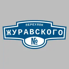 Адресная табличка переулок Журавского на дом