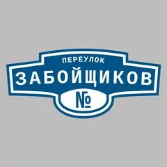 Адресная табличка переулок Забойщиков на дом