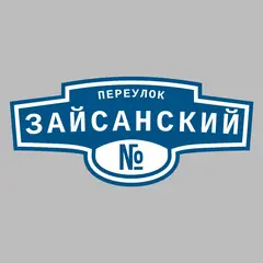 Адресная табличка переулок Зайсанский на дом