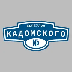 Адресная табличка переулок Кадомского на дом