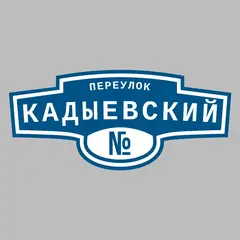 Адресная табличка переулок Кадыевский на дом
