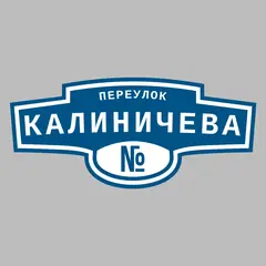 Адресная табличка переулок Калиничева на дом
