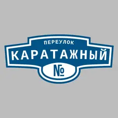 Адресная табличка переулок Каратажный на дом