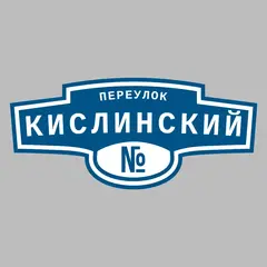 Адресная табличка переулок Кислинский на дом