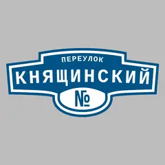 Адресная табличка переулок Княщинский на дом