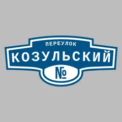 Адресная табличка переулок Козульский на дом