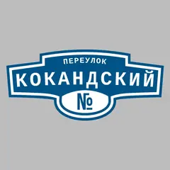 Адресная табличка переулок Кокандский на дом