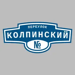 Адресная табличка переулок Колпинский на дом