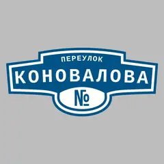Адресная табличка переулок Коновалова на дом