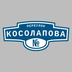 Адресная табличка переулок Косолапова на дом