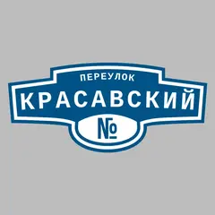 Адресная табличка переулок Красавский на дом