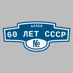 Адресная табличка аллея 60 лет СССР на дом