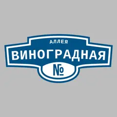 Адресная табличка аллея Виноградная на дом