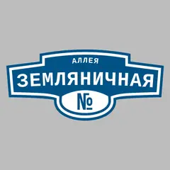 Адресная табличка аллея Земляничная на дом