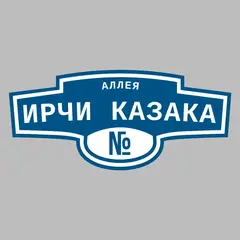 Адресная табличка аллея Ирчи Казака на дом