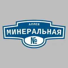 Адресная табличка аллея Минеральная на дом