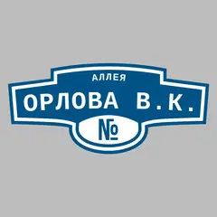 Адресная табличка аллея Орлова В.К. на дом