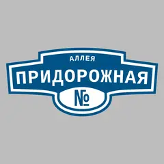 Адресная табличка аллея Придорожная на дом