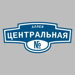 Адресная табличка аллея Центральная на дом
