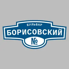 Адресная табличка бульвар Борисовский на дом
