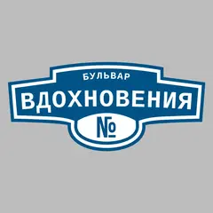 Адресная табличка бульвар Вдохновения на дом