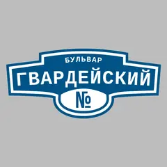 Адресная табличка бульвар Гвардейский на дом